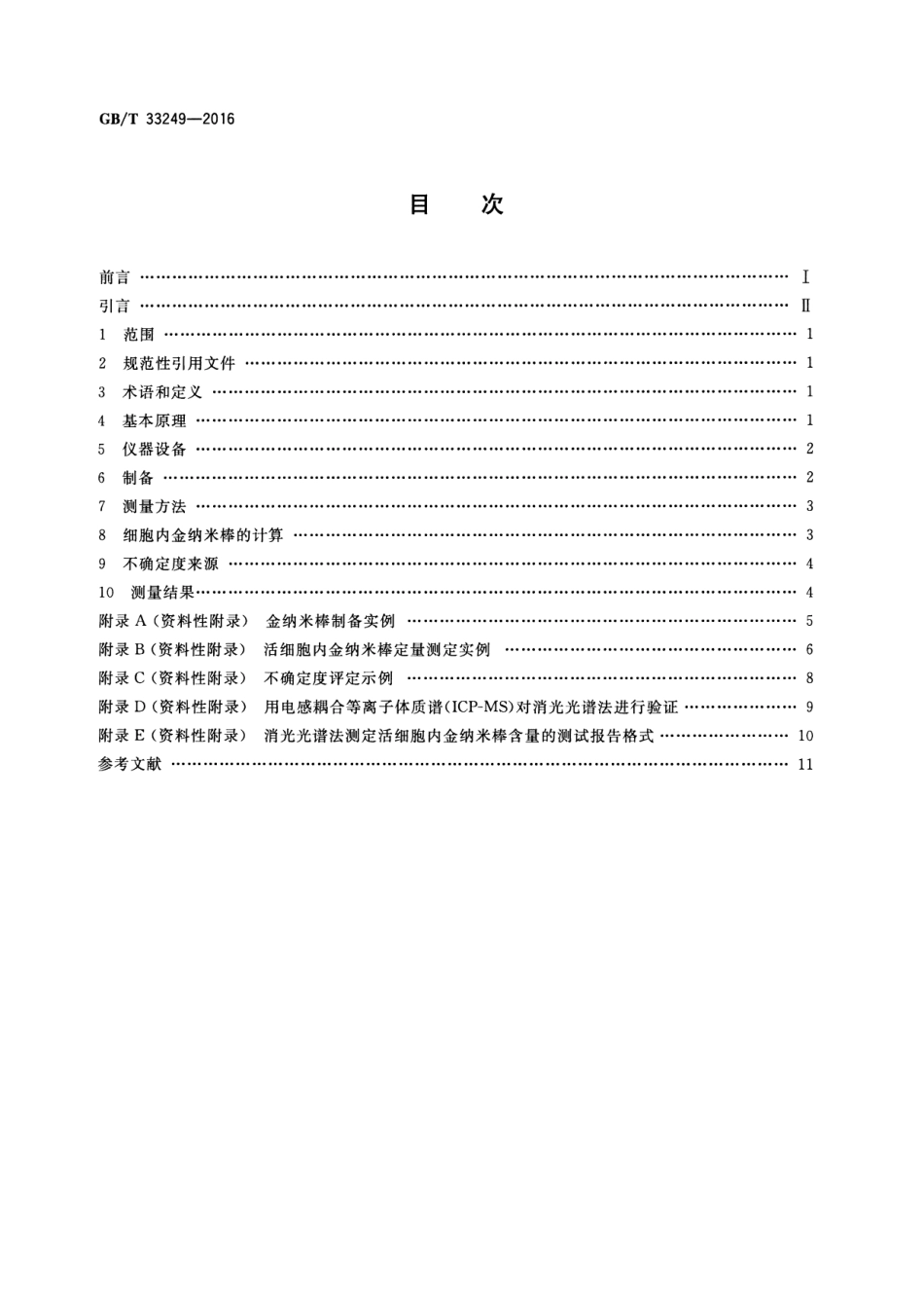 GBT 33249-2016 纳米技术 活细胞内金纳米棒含量测定 消光光谱法.pdf_第2页