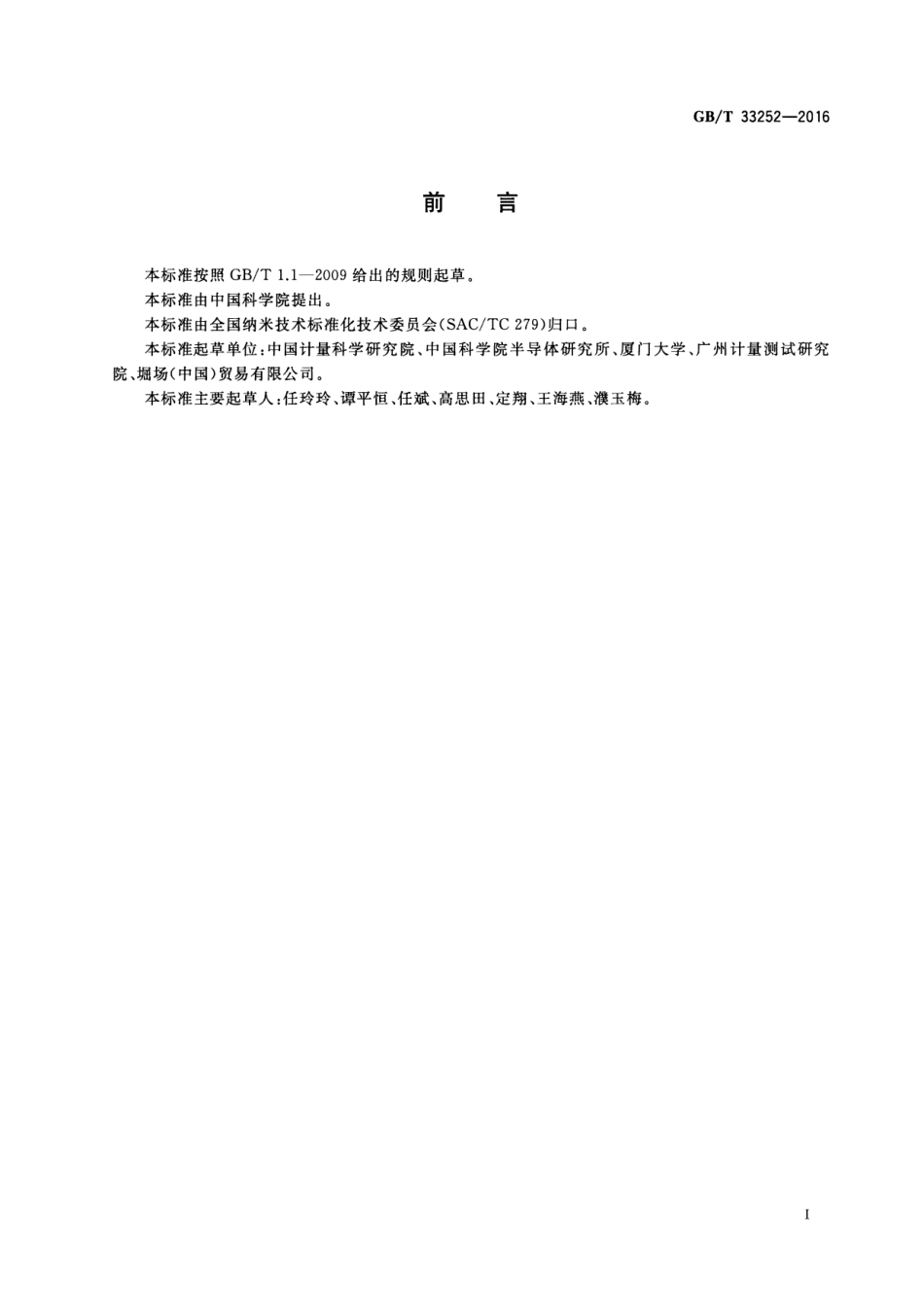GBT 33252-2016 纳米技术 激光共聚焦显微拉曼光谱仪性能测试.pdf_第3页