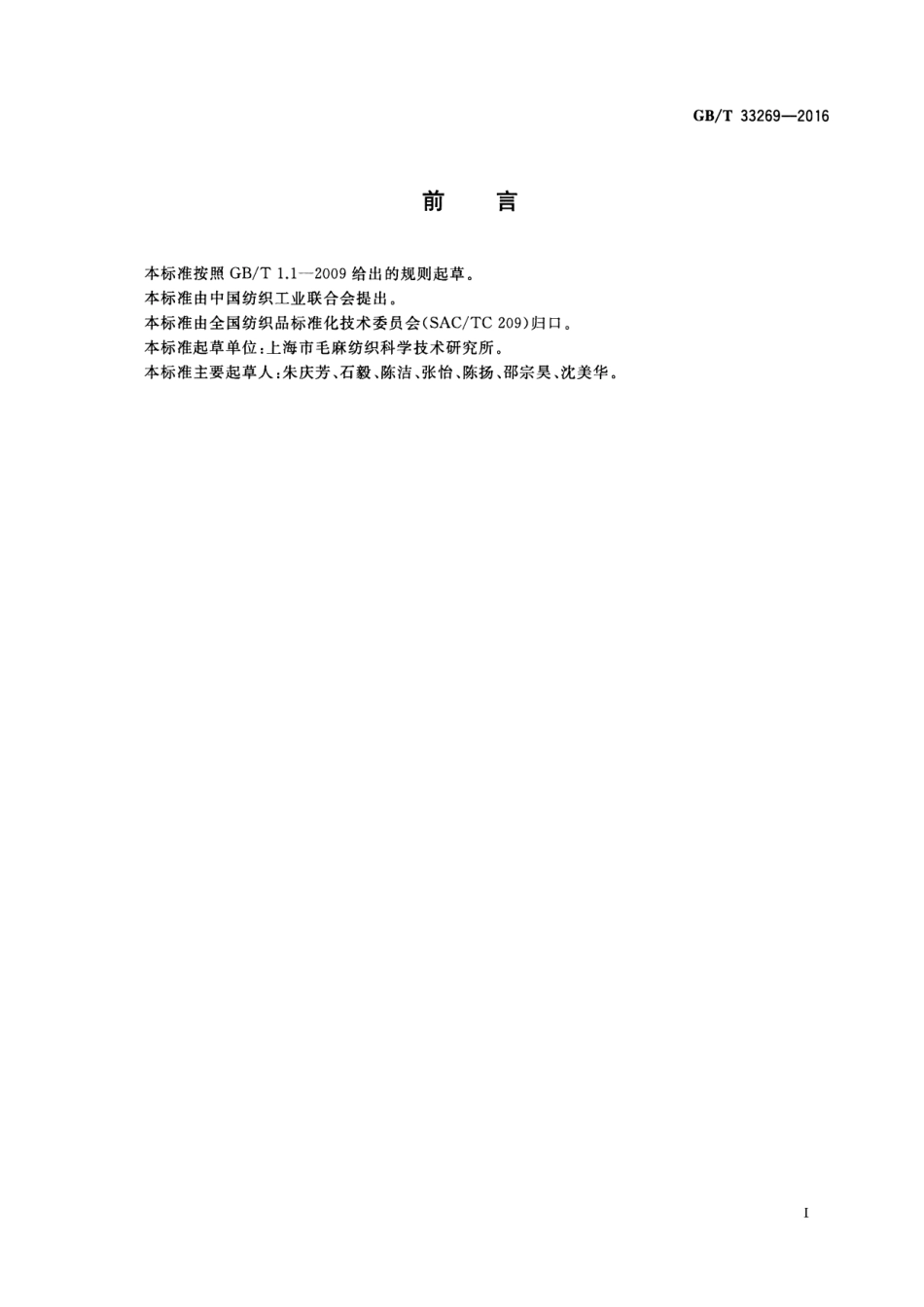 GBT 33269-2016 纺织品 聚酯纤维混合物定量分析 核磁共振法.pdf_第2页