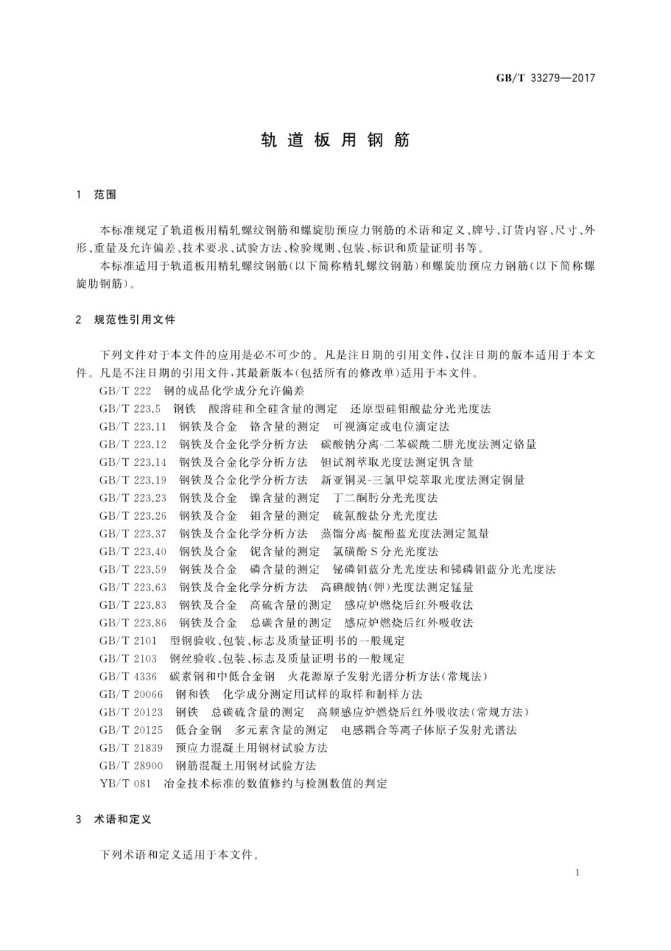 GBT 33279-2017 轨道板用钢筋.pdf_第3页