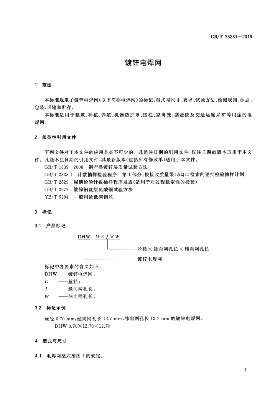 GBT 33281-2016 镀锌电焊网.pdf_第3页