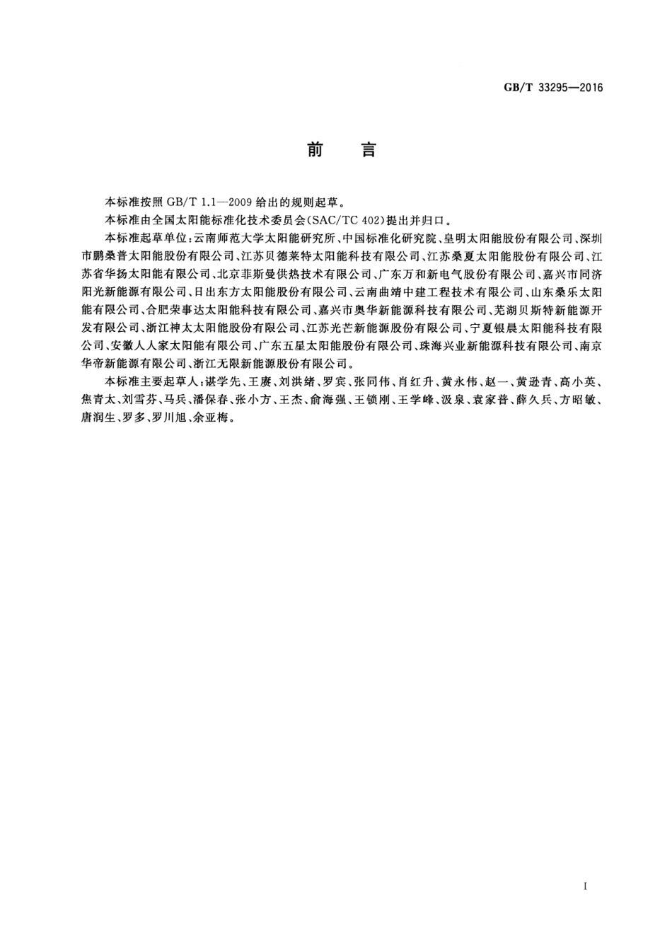 GBT 33295-2016 墙体、阳台壁挂型家用太阳能热水系统技术要求.pdf_第2页