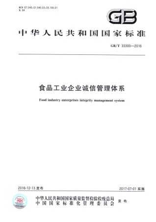 GBT 33300-2016 食品工业企业诚信管理体系.pdf