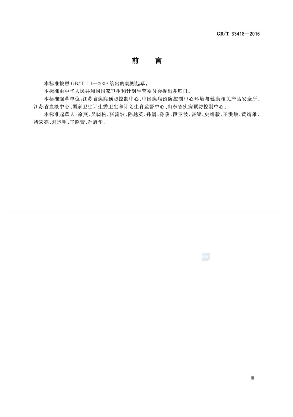 GBT 33418-2016 环氧乙烷灭菌化学指示物检验方法.pdf_第3页