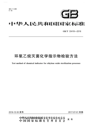 GBT 33418-2016 环氧乙烷灭菌化学指示物检验方法.pdf