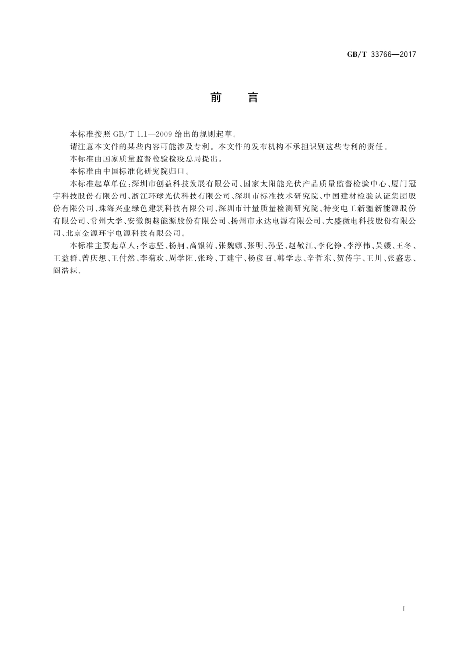 GBT 33766-2017 独立太阳能光伏电源系统技术要求.pdf_第3页