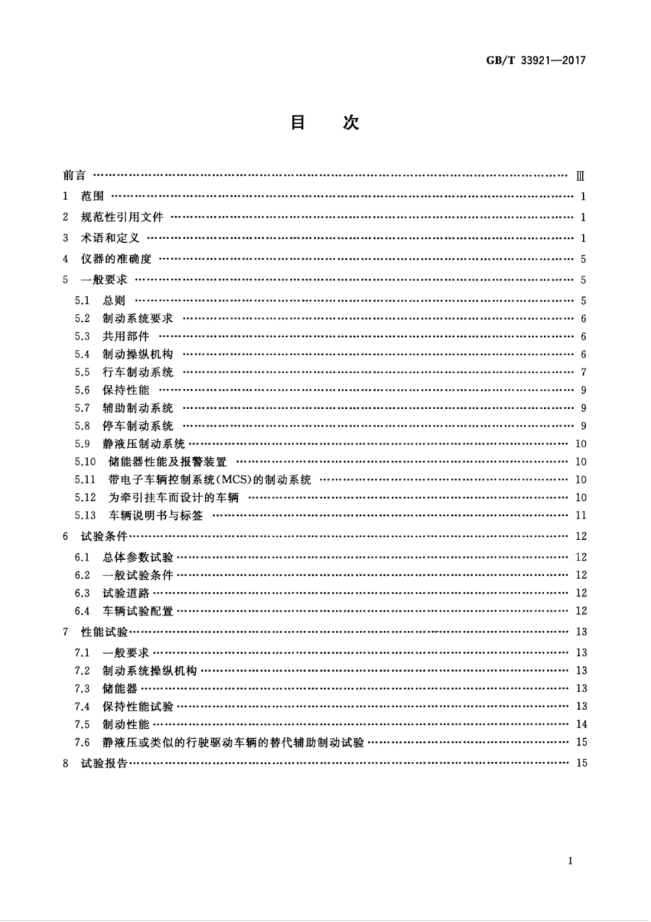 GBT 33921-2017 地下轮胎式采矿车辆 制动系统的性能要求和试验方法.pdf_第2页