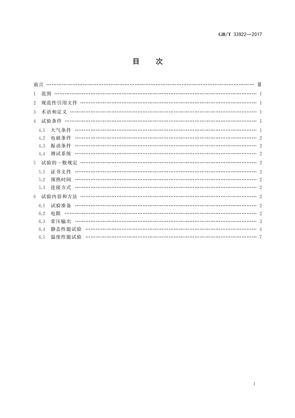 GBT 33922-2017 MEMS压阻式压力敏感芯片性能的圆片级试验方法.pdf_第3页