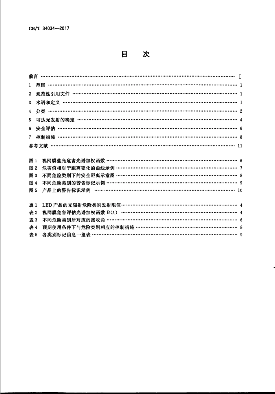 GBT 34034-2017 普通照明用LED产品光辐射安全要求.pdf_第2页