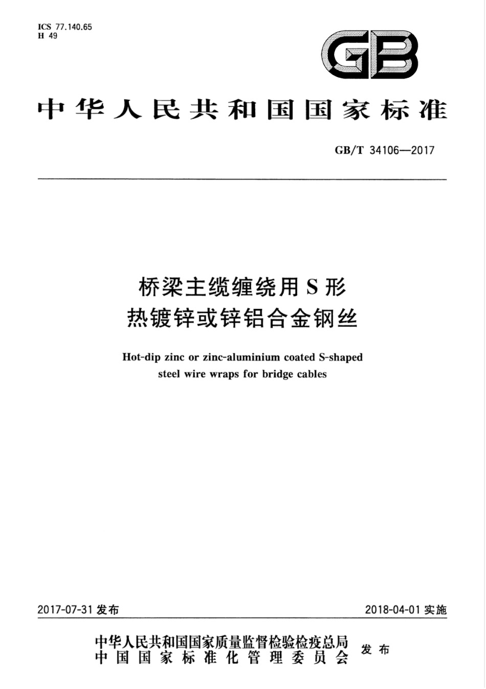GBT 34106-2017 桥梁主缆缠绕用S形热镀锌或锌铝合金钢丝.pdf_第1页