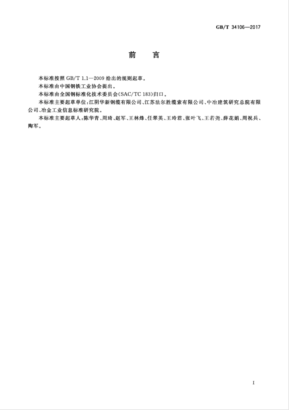 GBT 34106-2017 桥梁主缆缠绕用S形热镀锌或锌铝合金钢丝.pdf_第3页