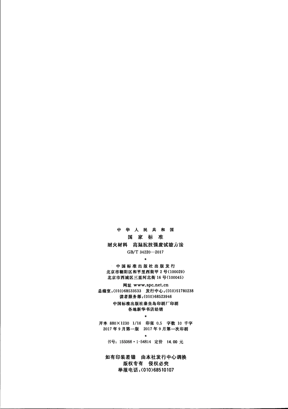 GBT 34220-2017 耐火材料 高温抗拉强度试验方法.pdf_第2页