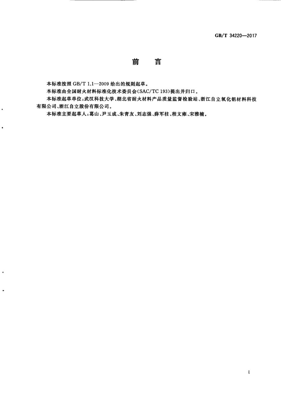 GBT 34220-2017 耐火材料 高温抗拉强度试验方法.pdf_第3页
