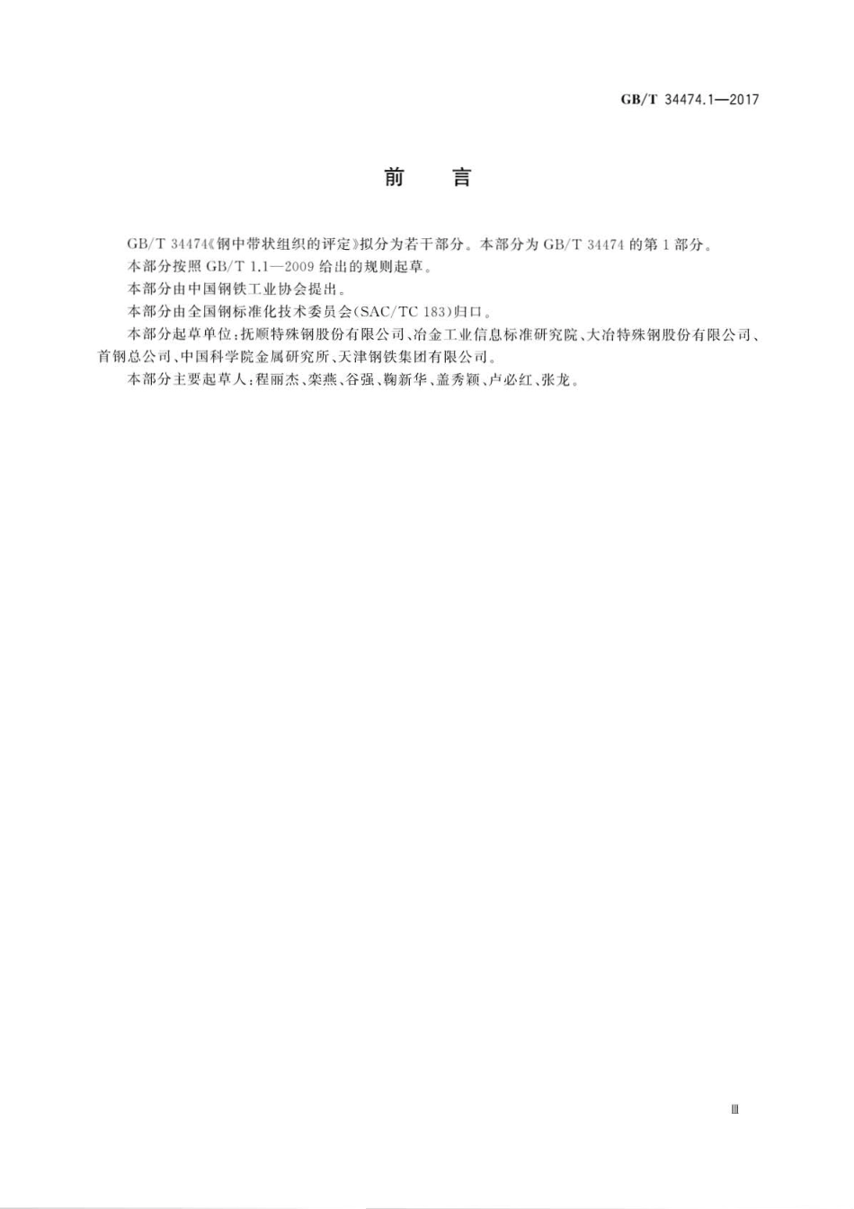 GBT 34474.1-2017 钢中带状组织的评定 第1部分：标准评级图法.pdf_第3页