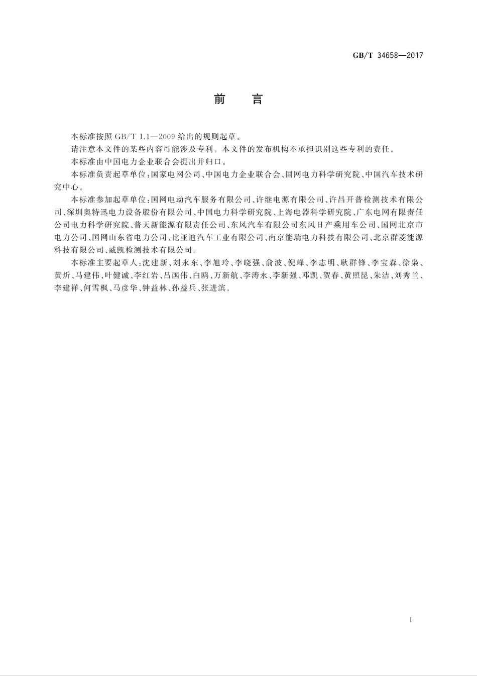 GBT 34658-2017电动汽车非车载传导式充电机与电池管理系统之间的通信协议一致性测试.pdf_第3页