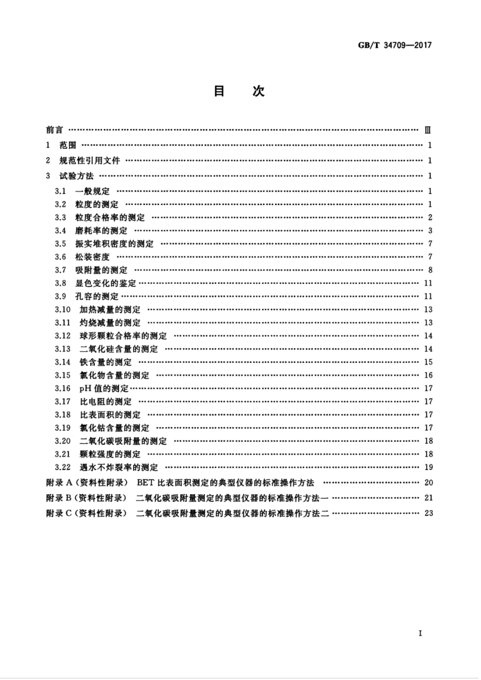 GBT 34709-2017.pdf_第3页