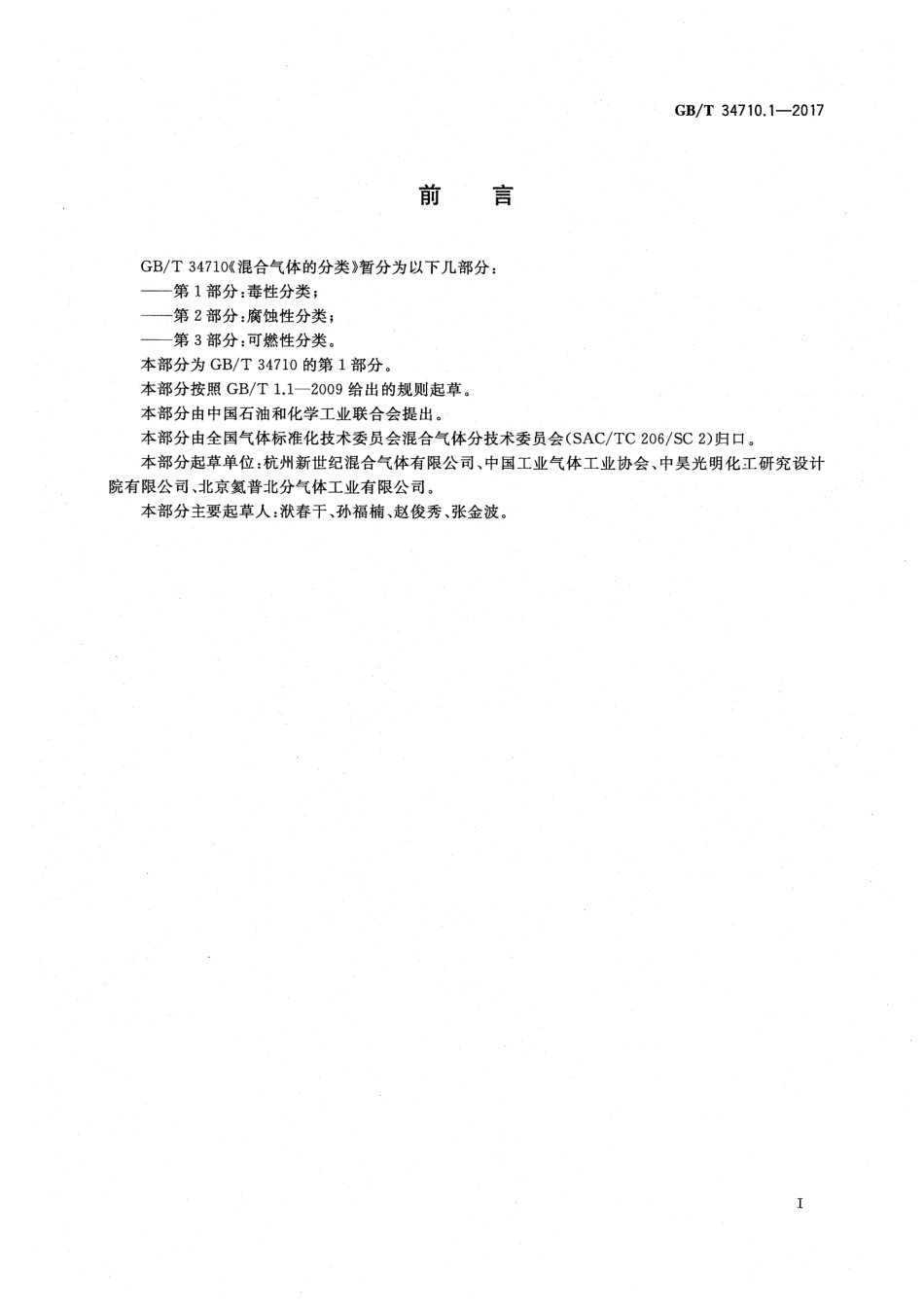 GBT 34710.1-2017 混合气体的分类 第1部分 毒性分类.pdf_第2页