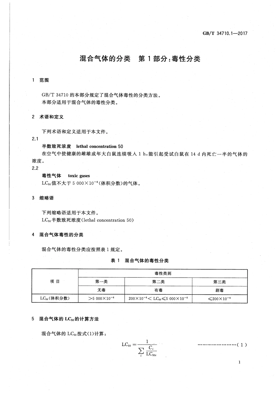 GBT 34710.1-2017 混合气体的分类 第1部分 毒性分类.pdf_第3页