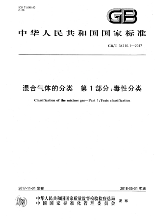 GBT 34710.1-2017 混合气体的分类 第1部分 毒性分类.pdf