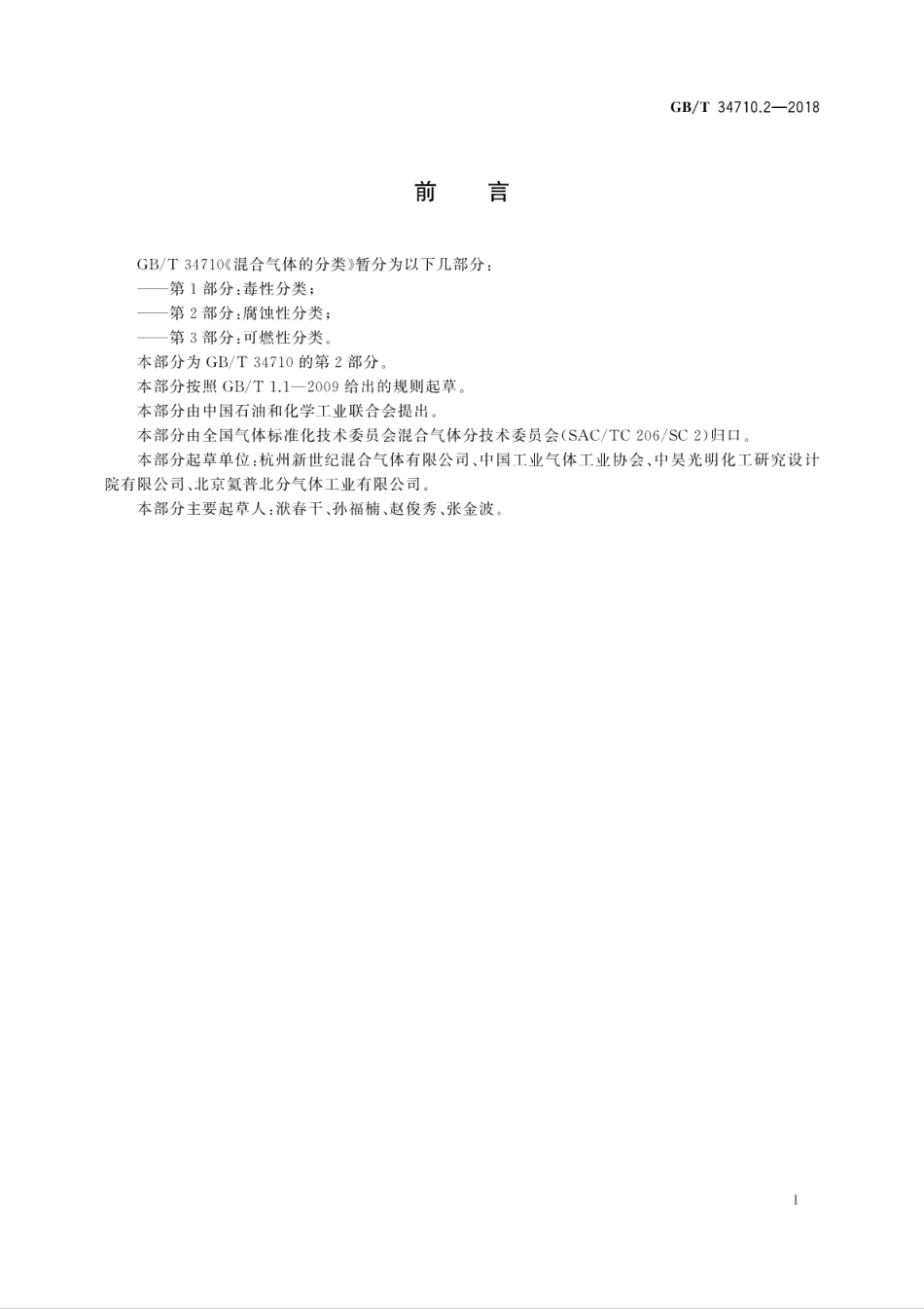 GBT 34710.2-2018 混合气体的分类 第2部分 腐蚀性分类.pdf_第3页