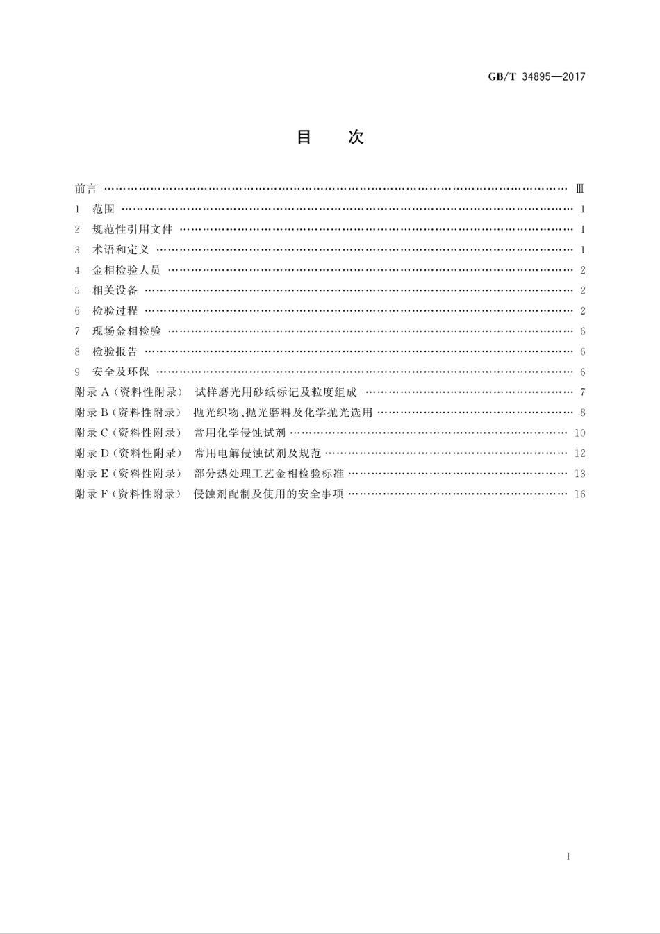 GBT 34895-2017 热处理金相检验通则.pdf_第3页