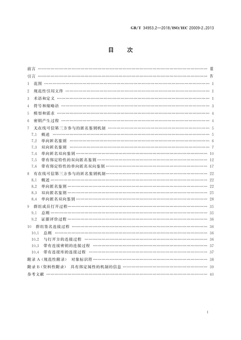 GBT 34953.2-2018 信息技术 安全技术匿名实体鉴别 第2部分：基于群组公钥签名的机制.pdf_第2页