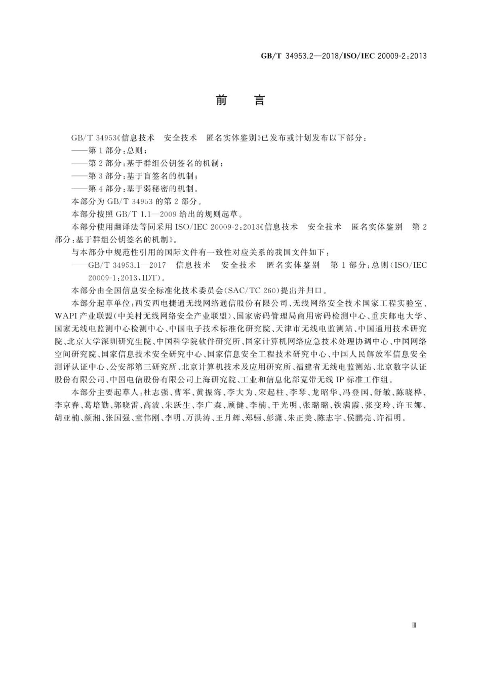 GBT 34953.2-2018 信息技术 安全技术匿名实体鉴别 第2部分：基于群组公钥签名的机制.pdf_第3页