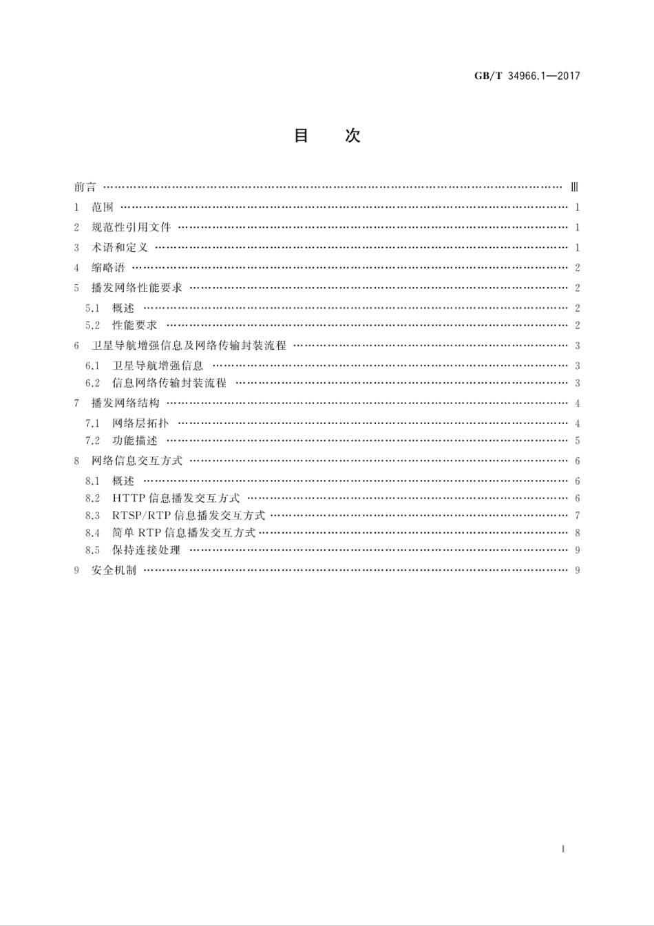 GBT 34966.1-2017 卫星导航增强信息互联网传输 第1部分：播发体制.pdf_第3页