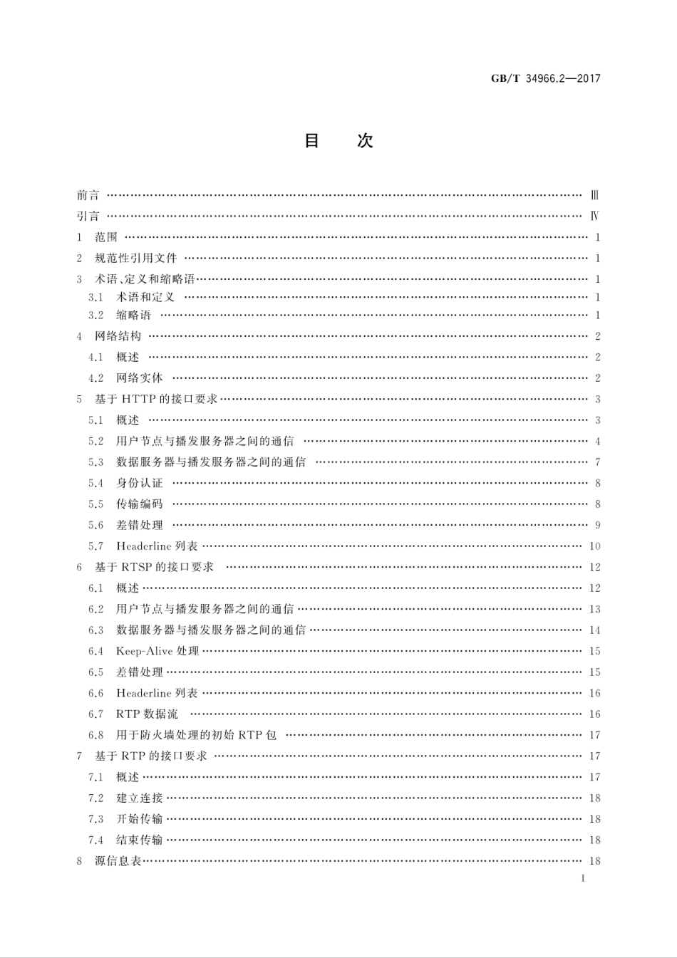 GBT 34966.2-2017 卫星导航增强信息互联网传输 第2部分：接口要求.pdf_第3页