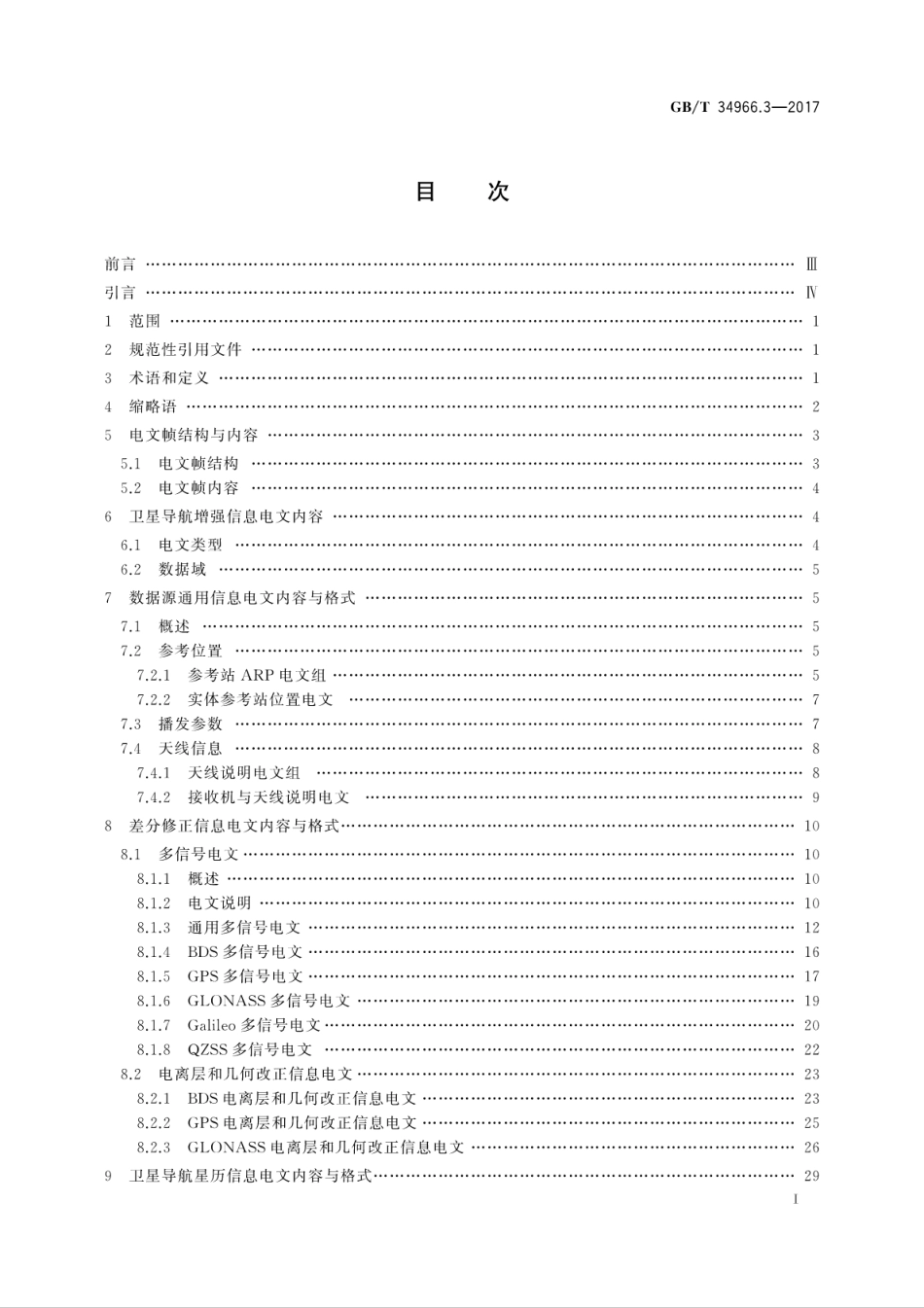GBT 34966.3-2017 卫星导航增强信息互联网传输 第3部分：数据传输格式.pdf_第3页
