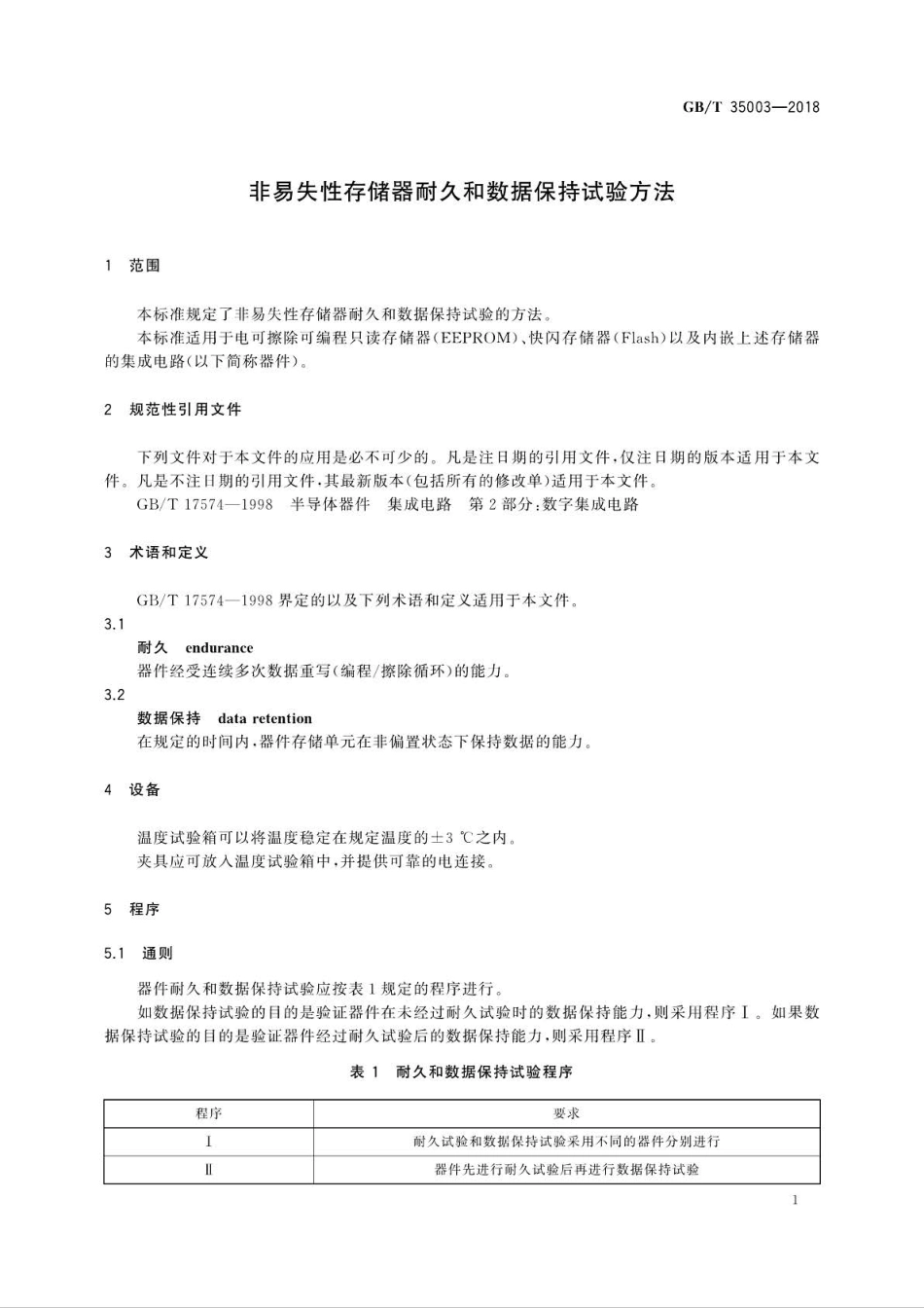 GBT 35003-2018 非易失性存储器耐久和数据保持试验方法 .pdf_第3页