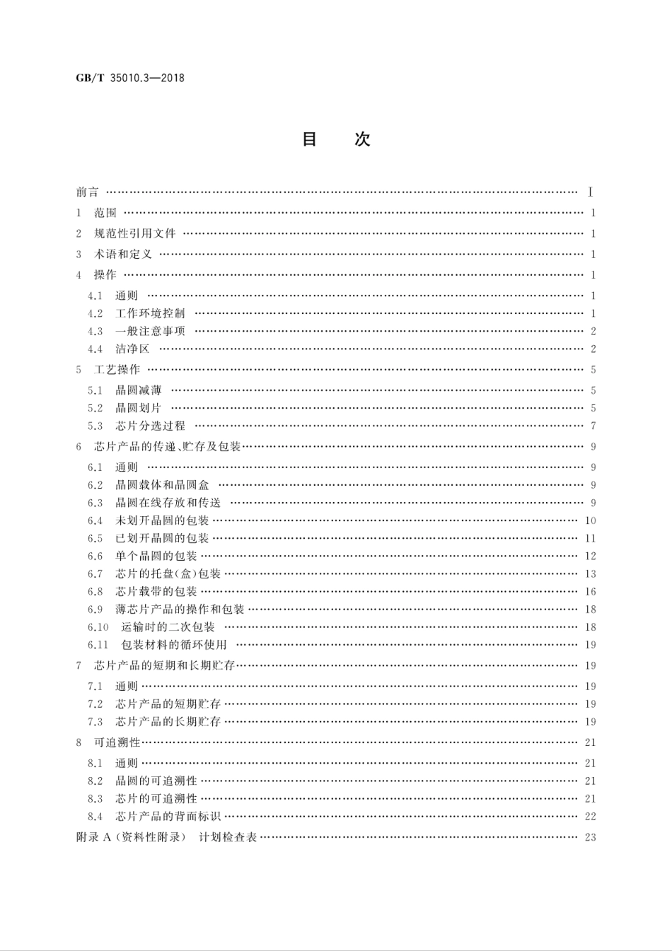 GBT 35010.3-2018 半导体芯片产品 第3部分：操作、包装和贮存指南.pdf_第2页
