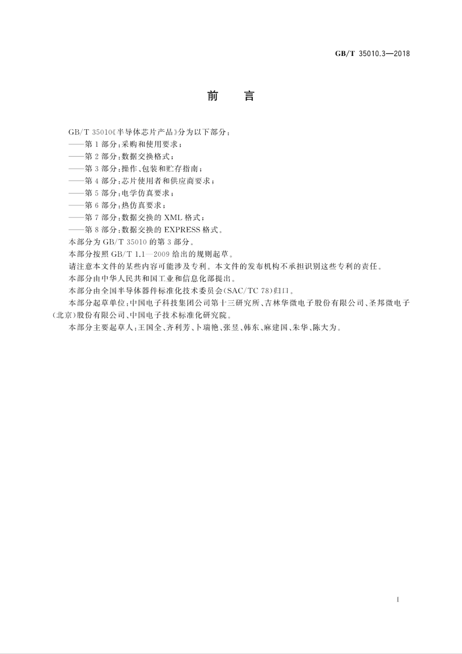 GBT 35010.3-2018 半导体芯片产品 第3部分：操作、包装和贮存指南.pdf_第3页