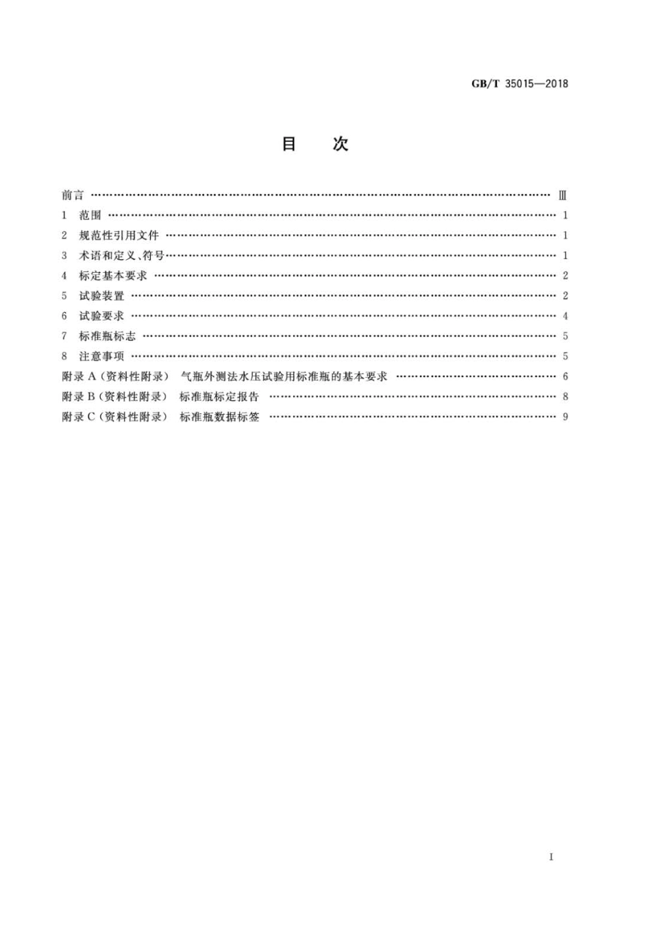 GBT 35015-2018 气瓶外测法水压试验用标准瓶的标定方法.pdf_第2页