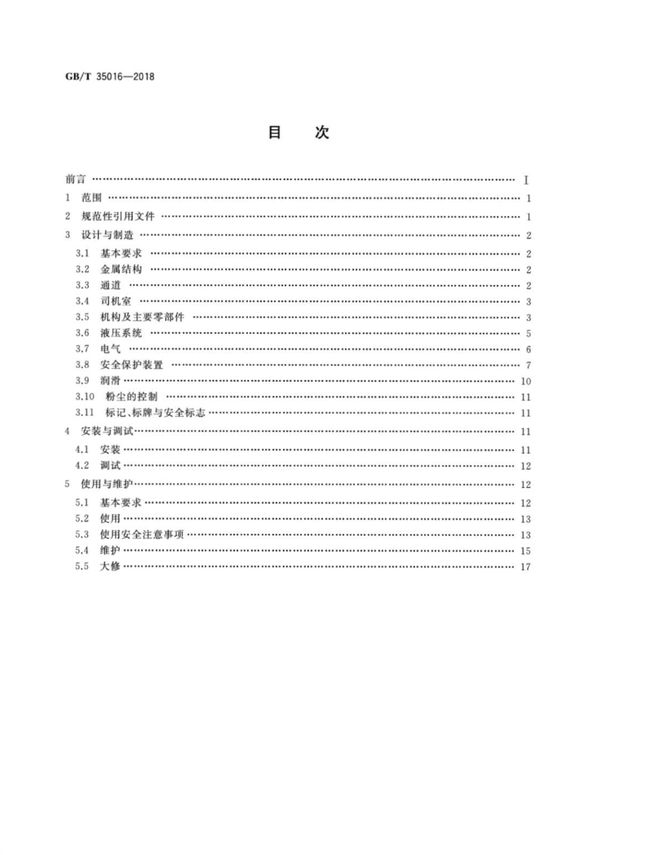 GBT 35016-2018 连续搬运机械 装卸机械 安全规范.pdf_第2页