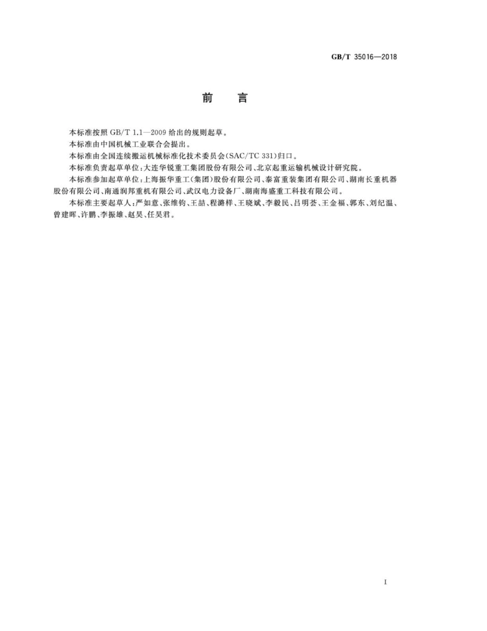 GBT 35016-2018 连续搬运机械 装卸机械 安全规范.pdf_第3页
