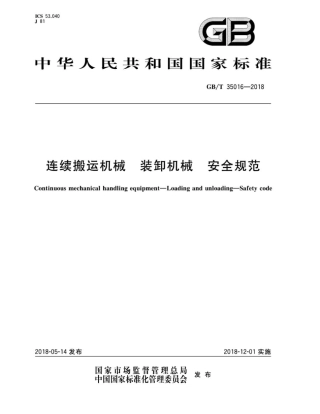 GBT 35016-2018 连续搬运机械 装卸机械 安全规范.pdf