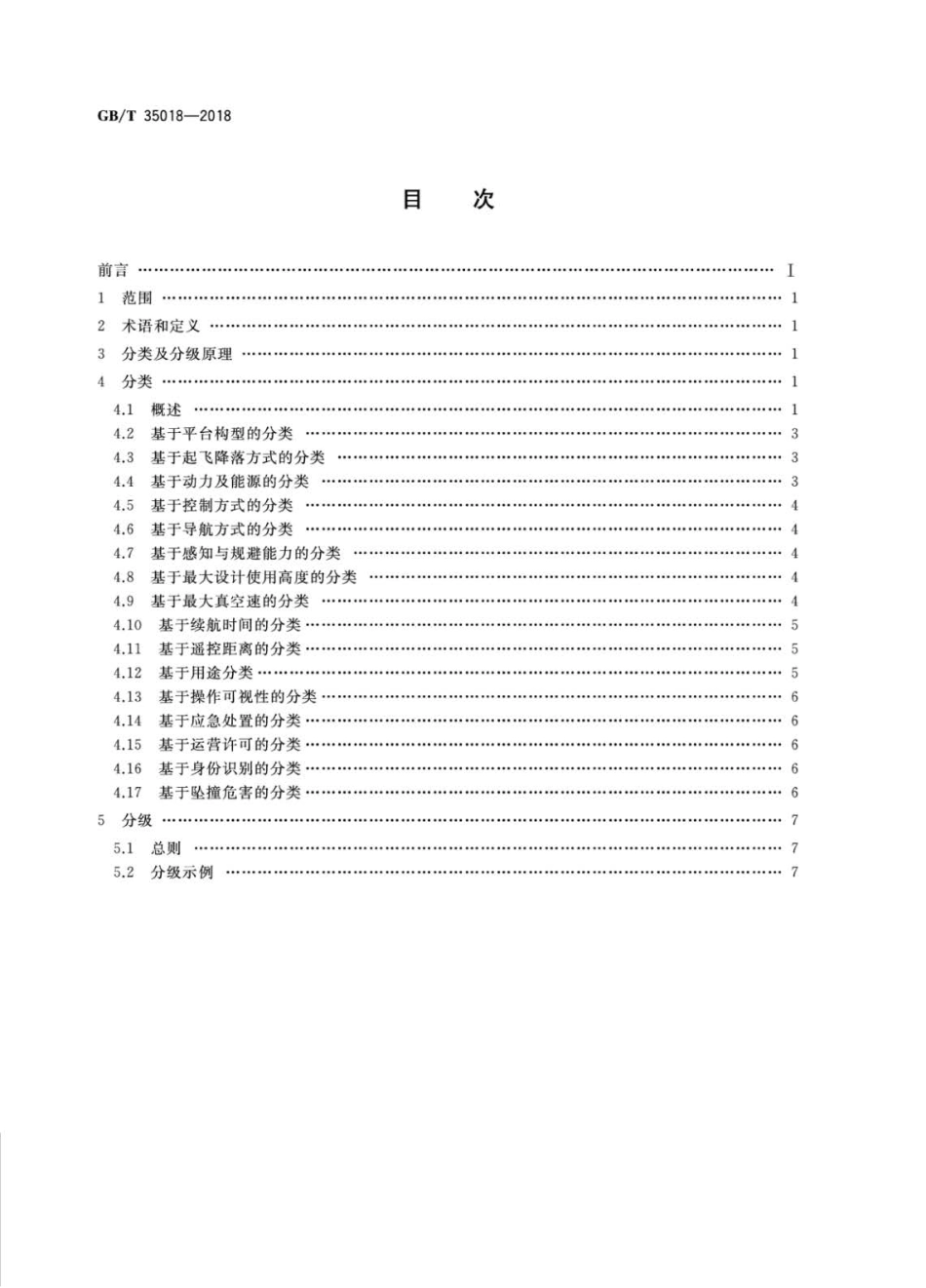 GBT 35018-2018 民用无人驾驶航空器系统分类及分级.pdf_第2页