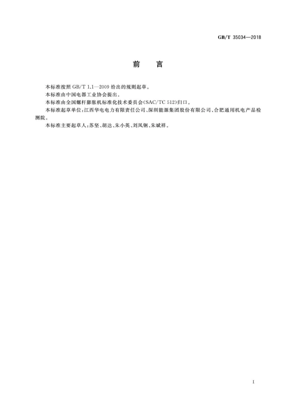 GBT 35034-2018 螺杆膨胀机（组）安全监视装置技术规范.pdf_第2页
