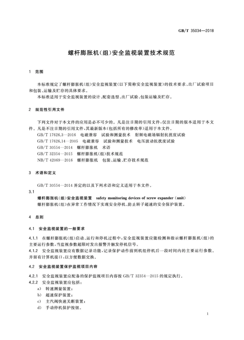 GBT 35034-2018 螺杆膨胀机（组）安全监视装置技术规范.pdf_第3页