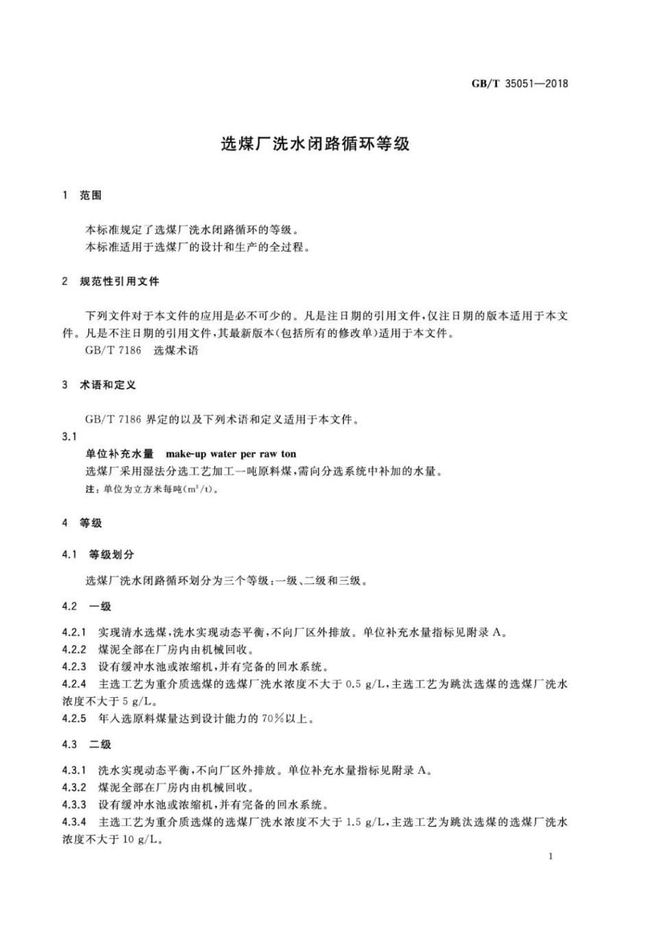 GBT 35051-2018 选煤厂洗水闭路循环等级.pdf_第3页