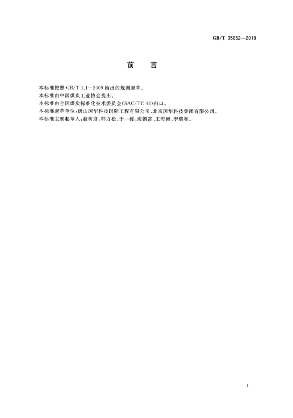 GBT 35052-2018 选煤厂重介质旋流器悬浮液中磁性物含量的测定方法.pdf_第2页