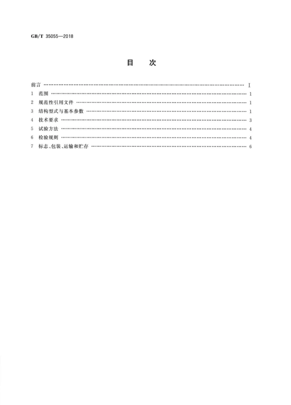 GBT 35055-2018 卧式刮刀卸料煤泥离心机.pdf_第2页