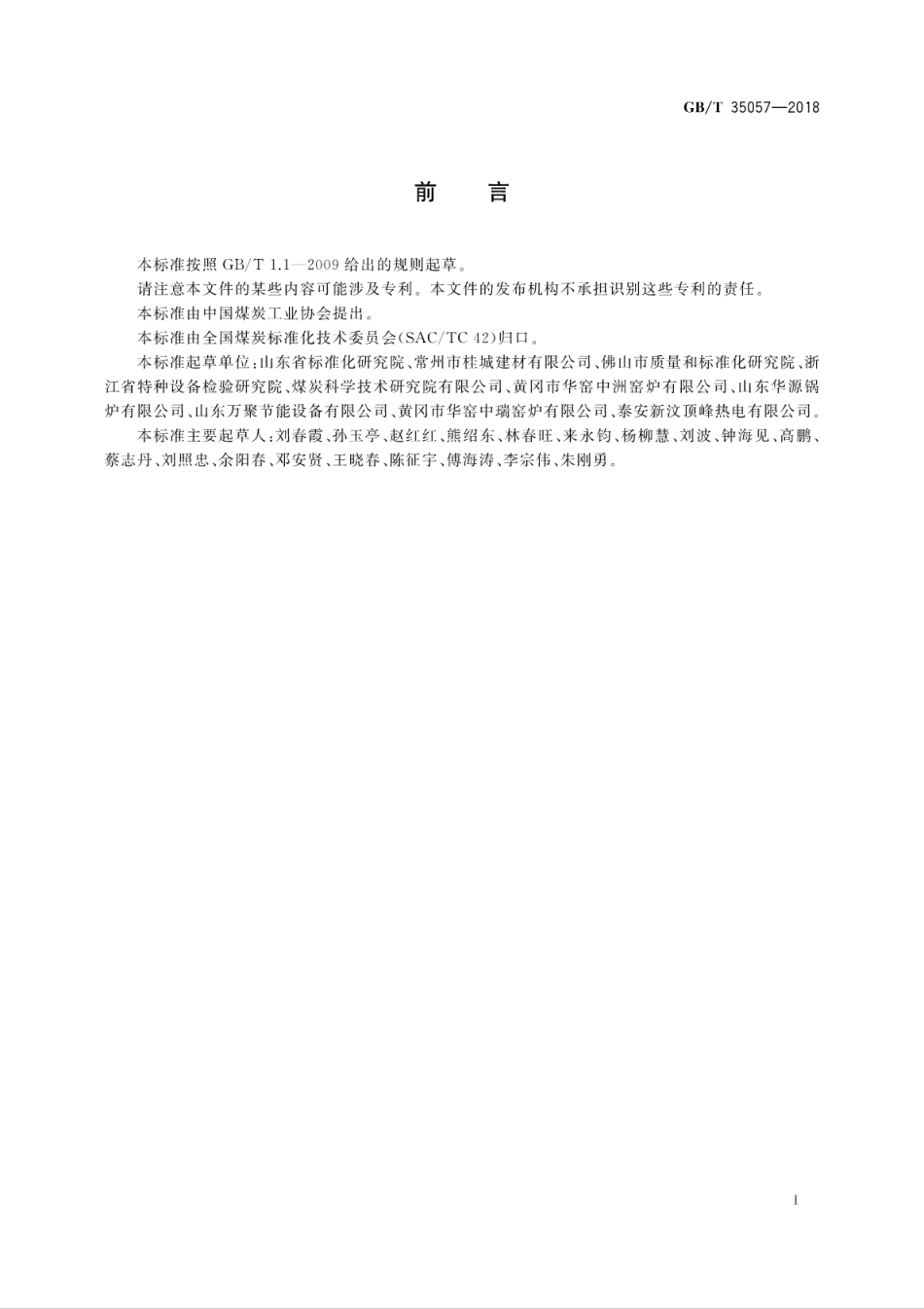 GBT 35057-2018 煤矸石烧结砖隧道窑余热利用技术规范.pdf_第3页