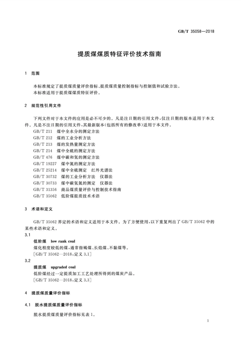 GBT 35058-2018 提质煤煤质特征评价技术指南.pdf_第3页