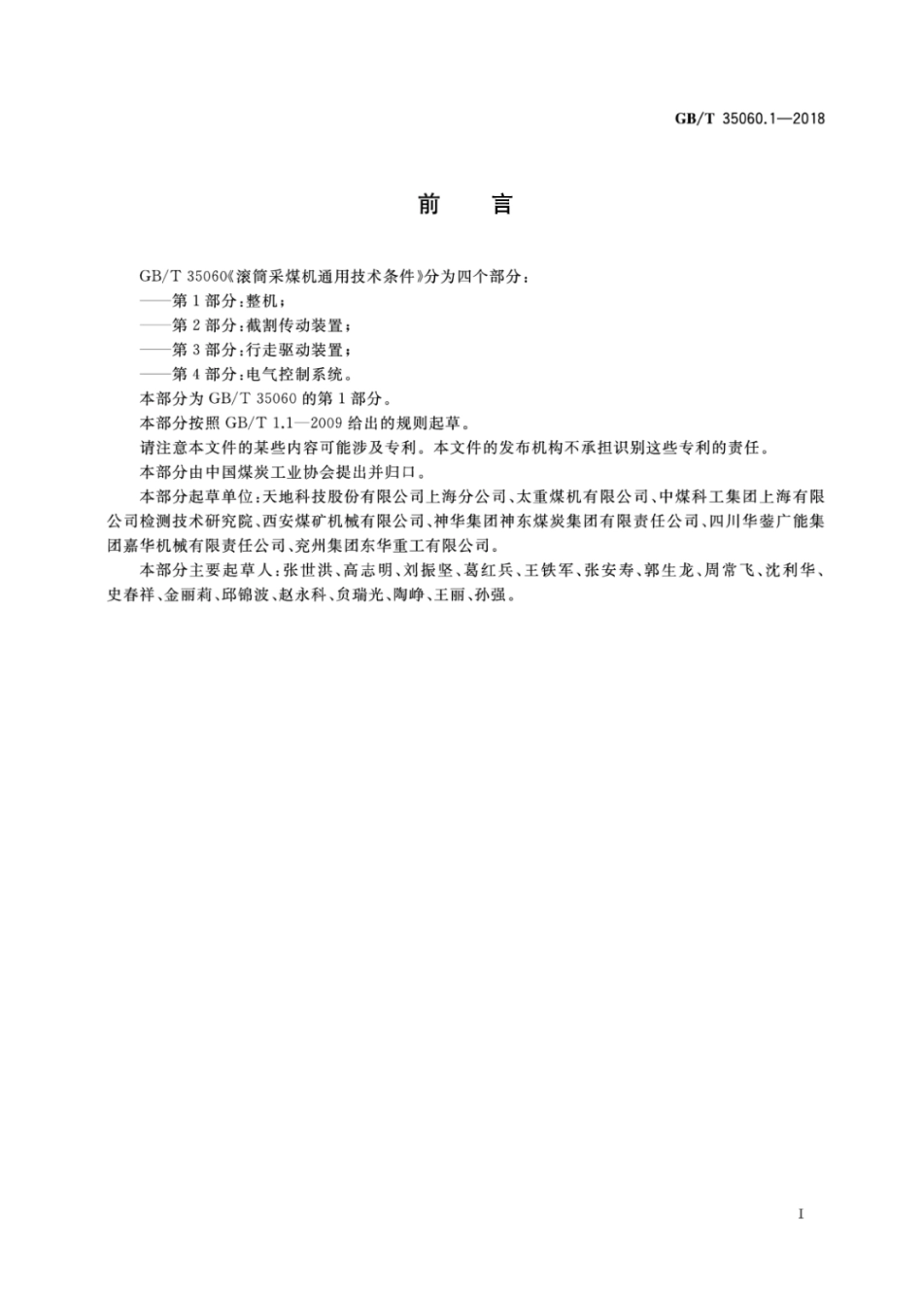 GBT 35060.1-2018 滚筒采煤机通用技术条件 第1部分 整机.pdf_第2页