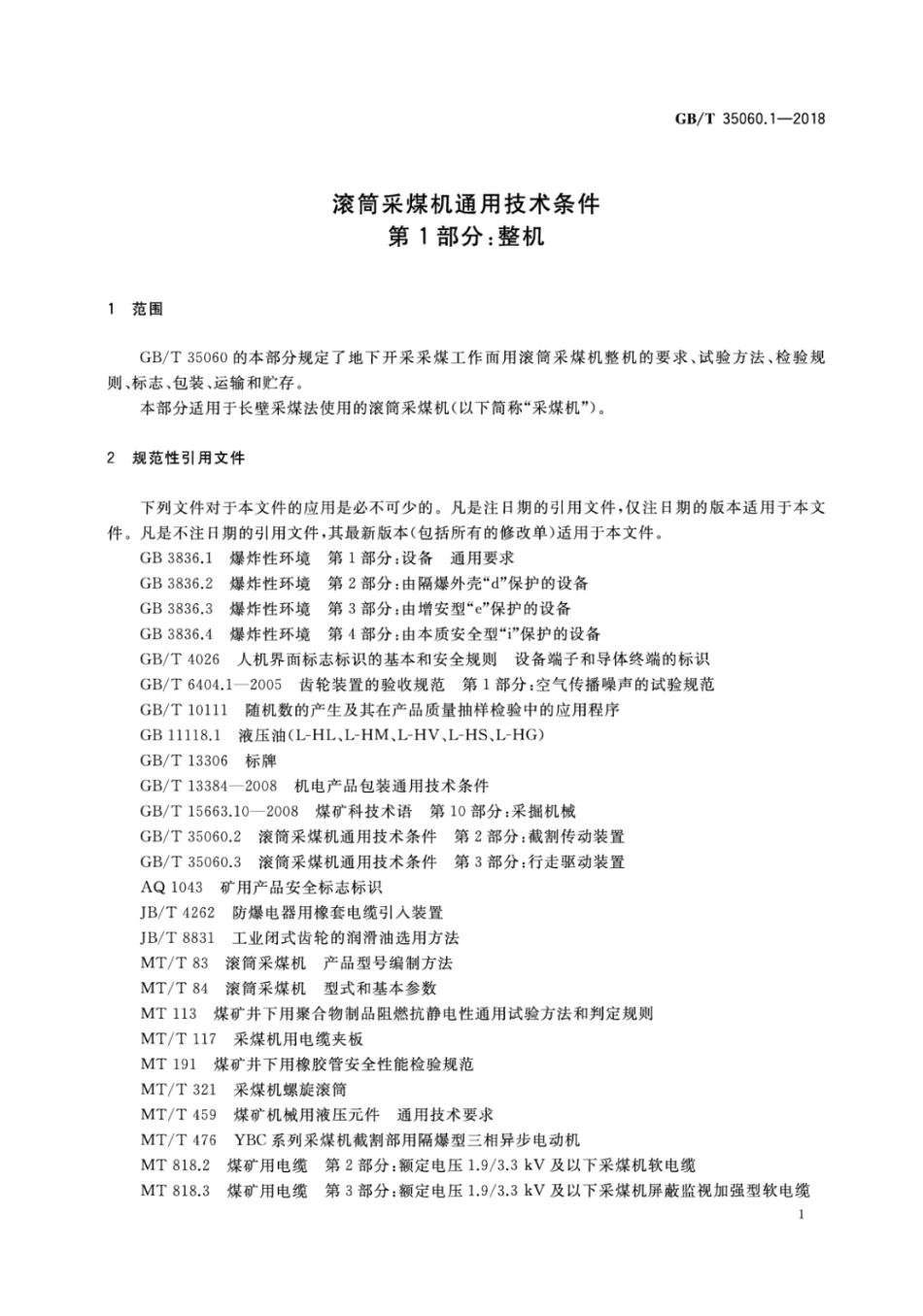 GBT 35060.1-2018 滚筒采煤机通用技术条件 第1部分 整机.pdf_第3页