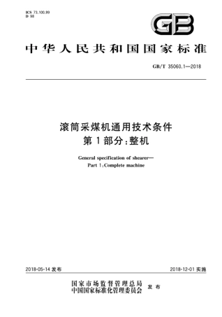 GBT 35060.1-2018 滚筒采煤机通用技术条件 第1部分 整机.pdf