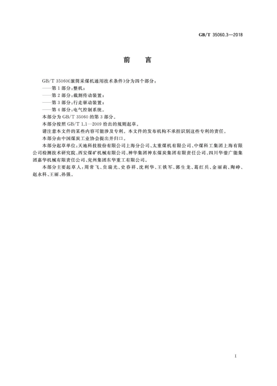 GBT 35060.3-2018 滚筒采煤机通用技术条件 第3部分：行走驱动装置.pdf_第3页