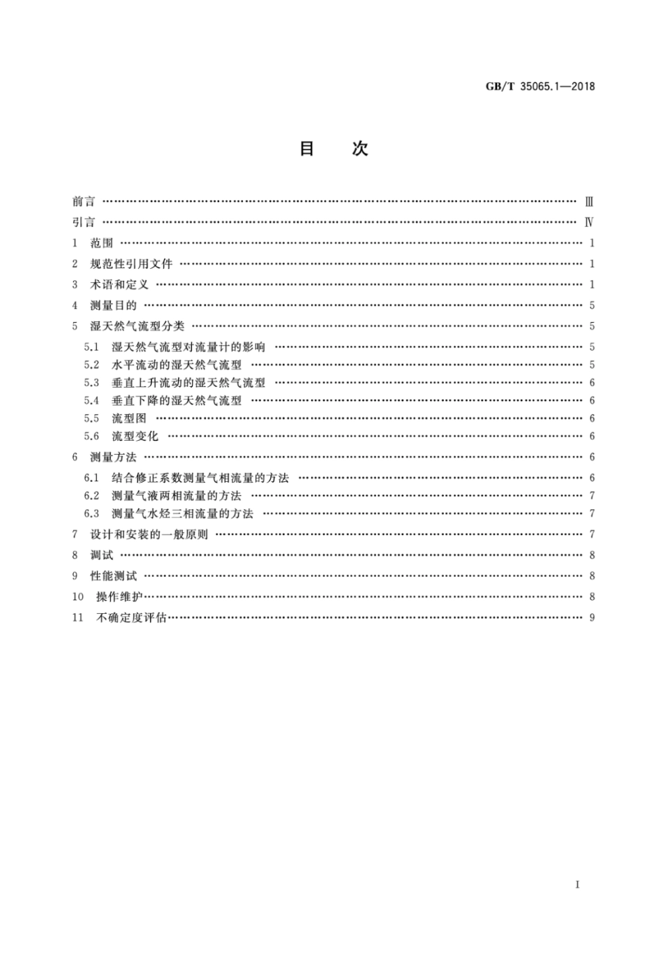 GBT 35065.1-2018 湿天然气流量测量 第1部分 一般原则.pdf_第2页